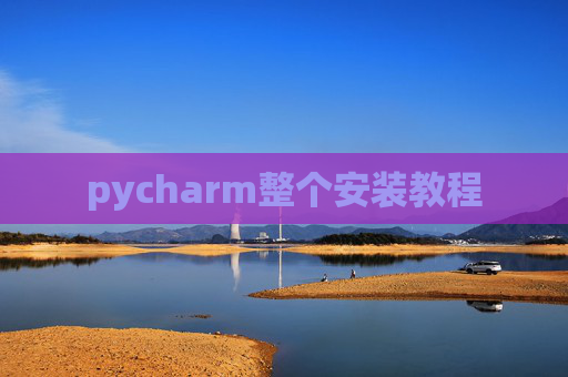 pycharm整个安装教程