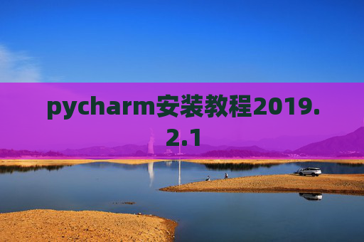 pycharm安装教程2019.2.1