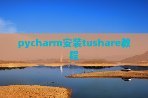 pycharm安装tushare教程